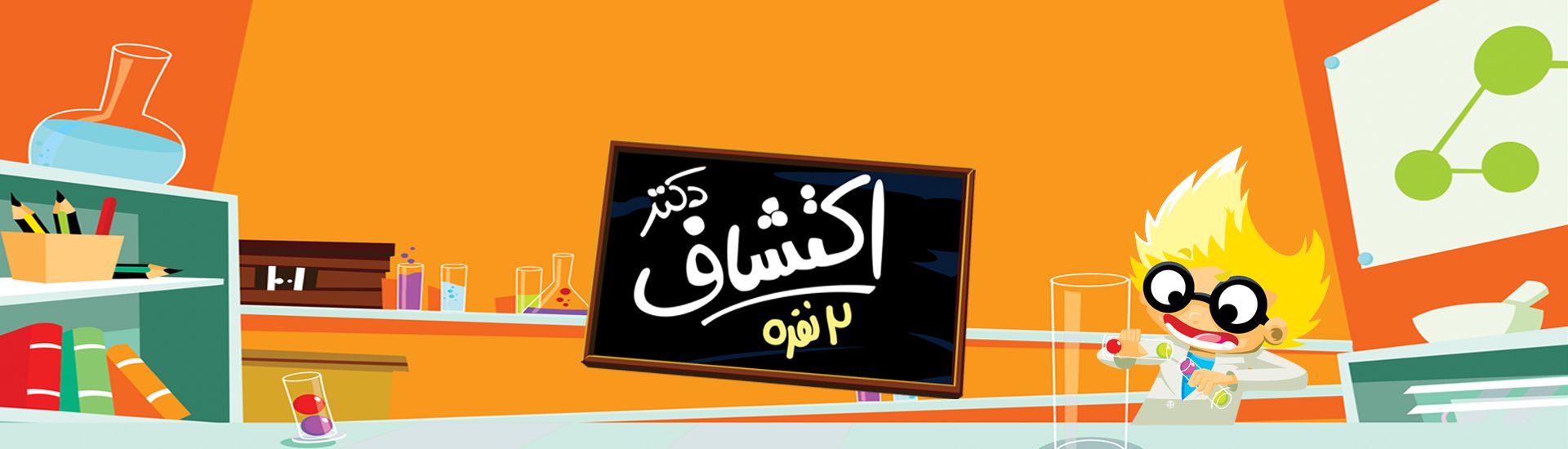 دکتر اکتشاف 2 نفره