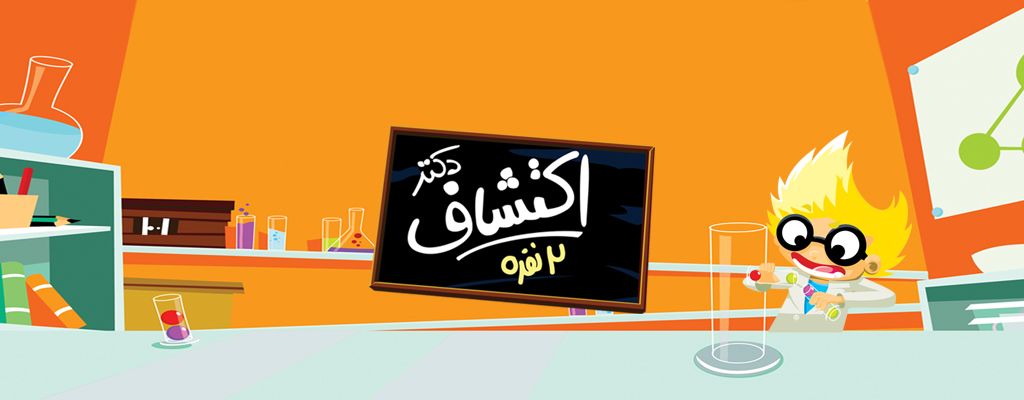 دکتر اکتشاف 2 نفره