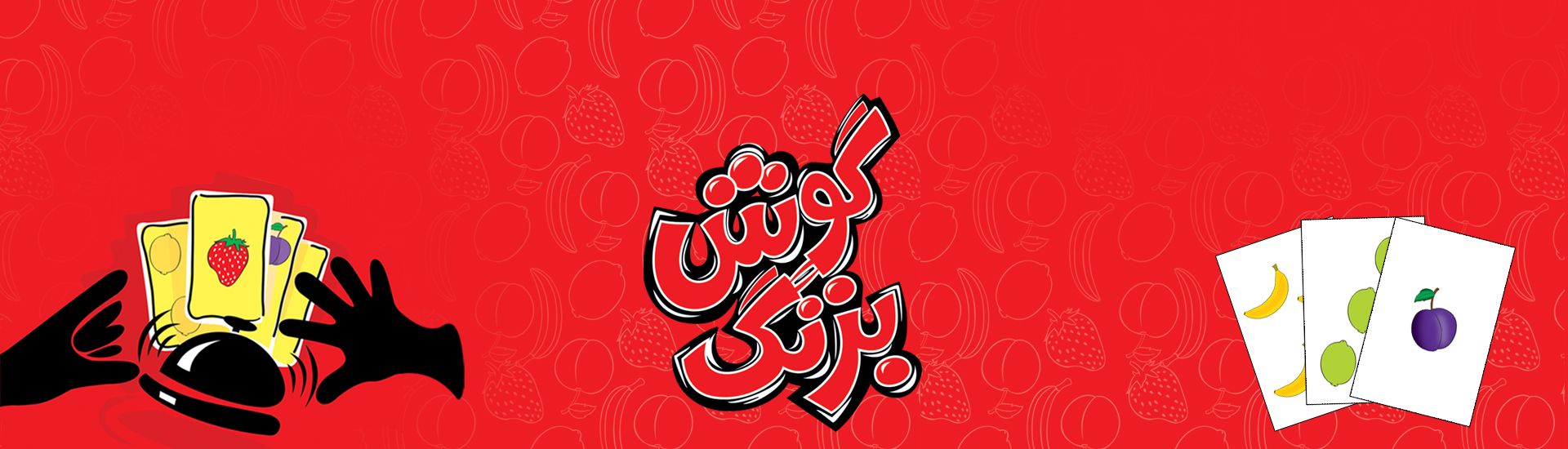 گوش بزنگ