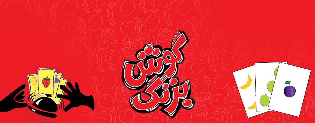 گوش بزنگ