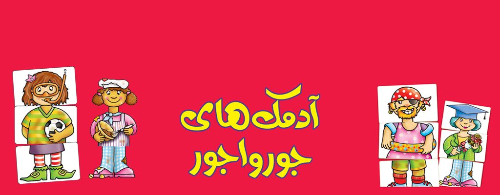 آدمک‌های جورواجور