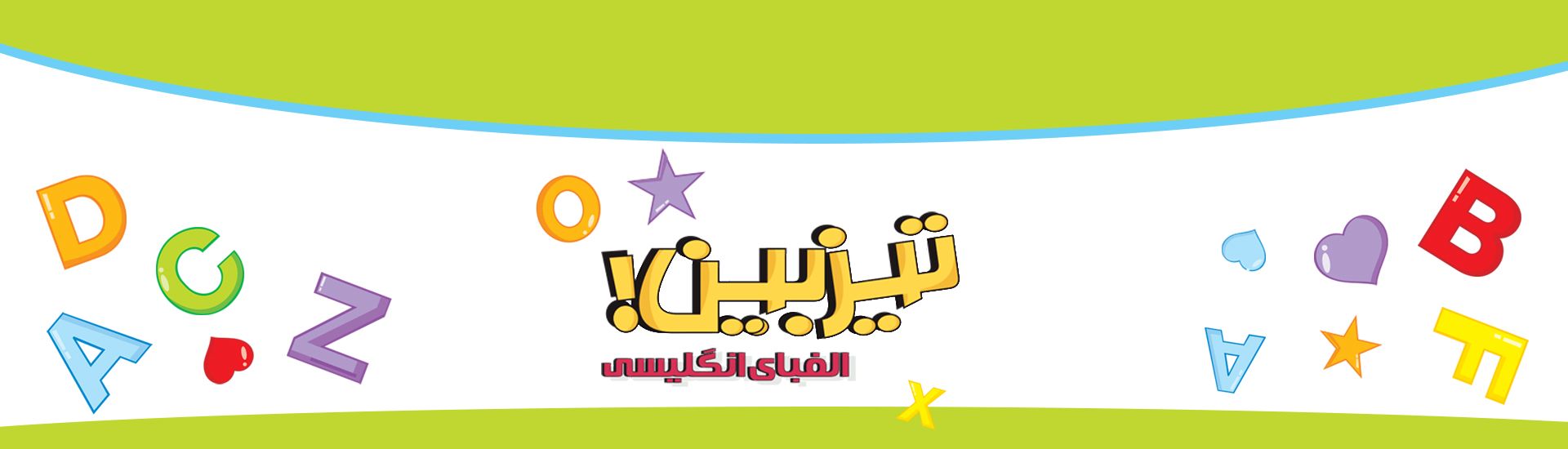 تیزبین الفبای انگلیسی