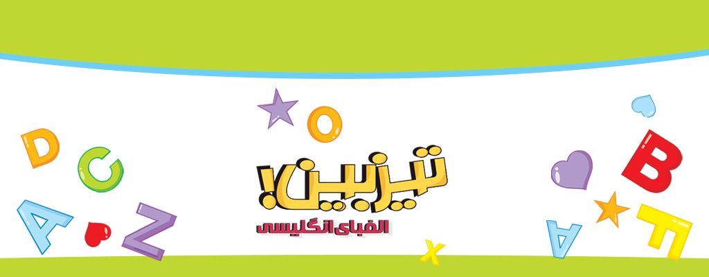 تیزبین الفبای انگلیسی