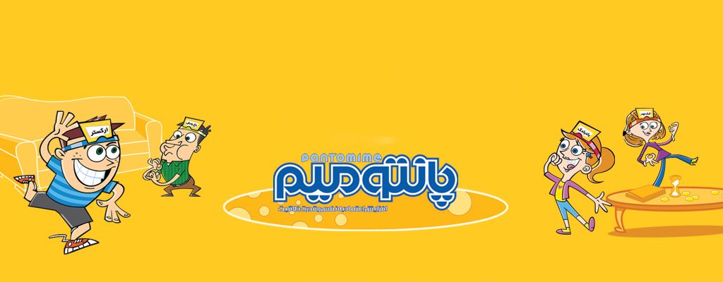 پانتومیم