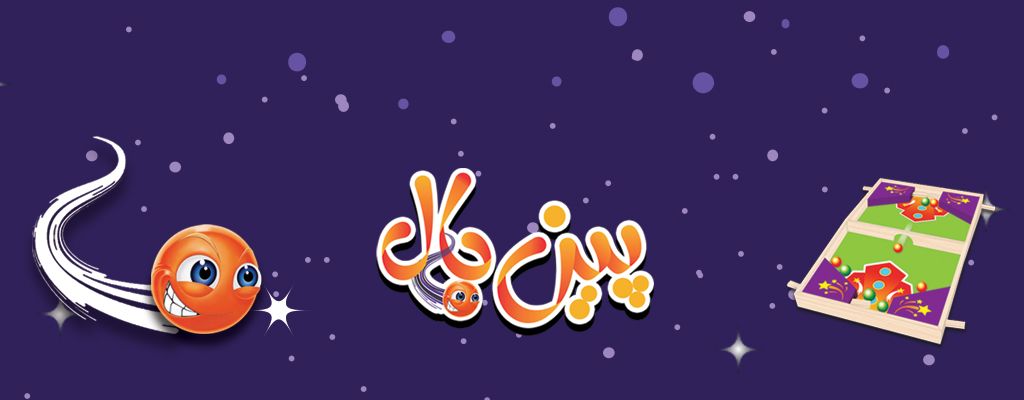 پین بال