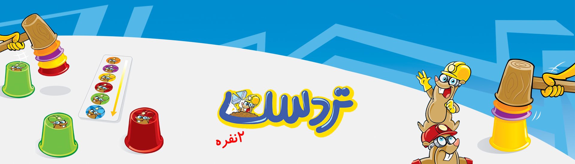 تردست 2 نفره