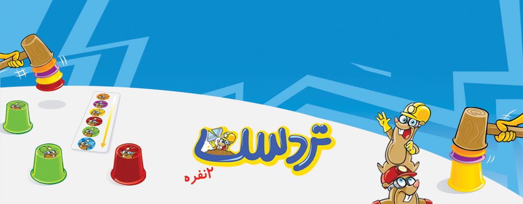 تردست 2 نفره