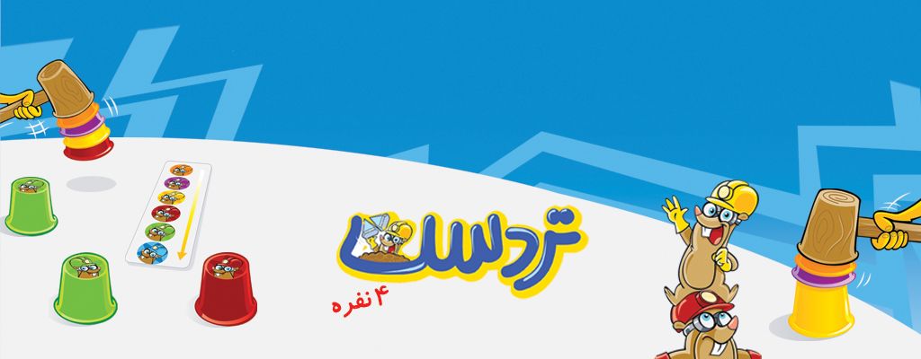 تردست 4 نفره