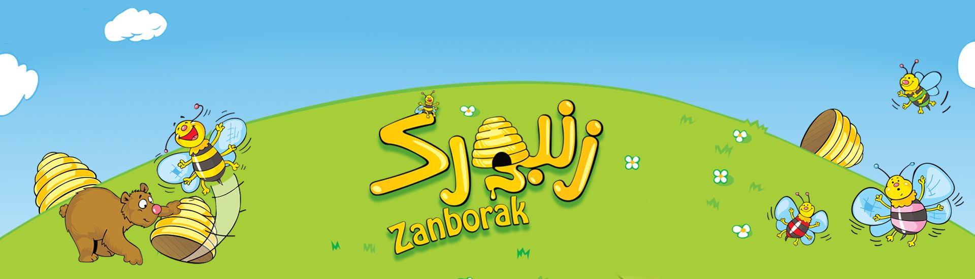 زنبورک