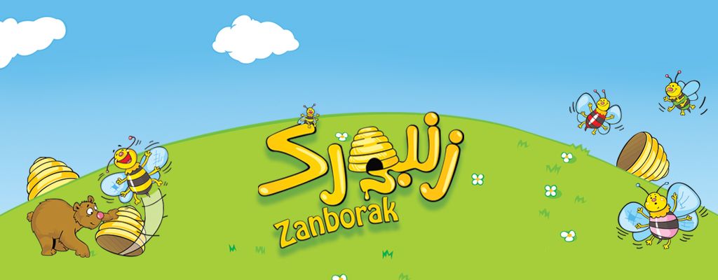 زنبورک