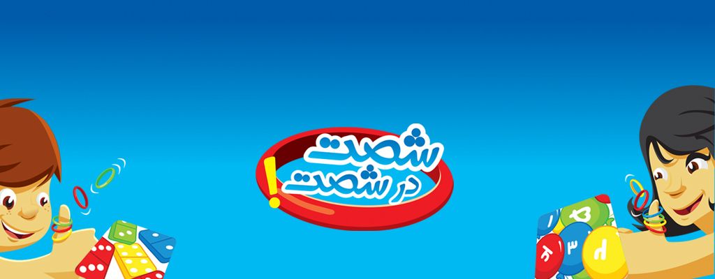 شصت در شصت