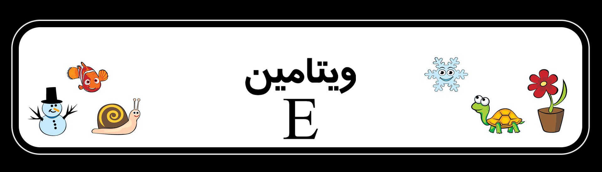 ویتامین E