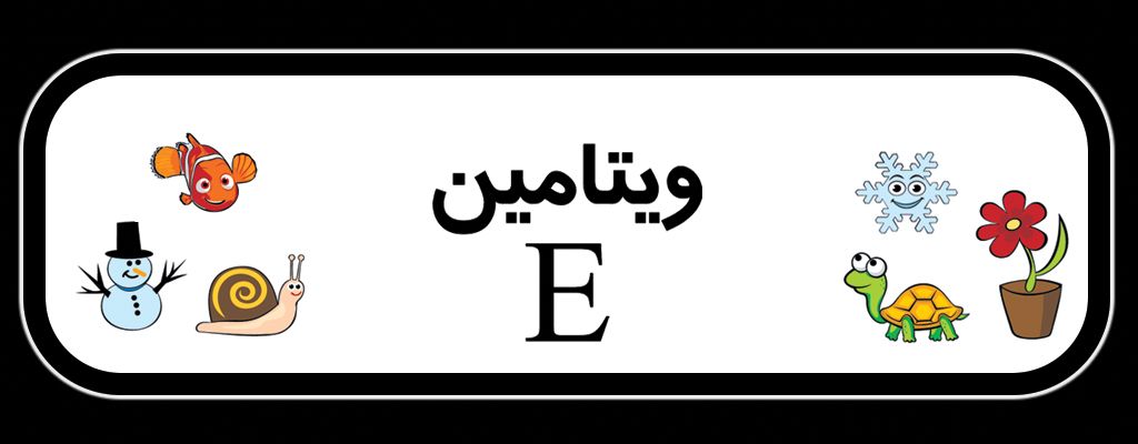 ویتامین E