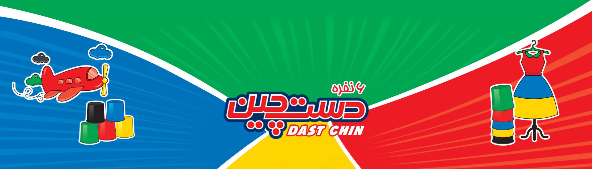دستچین 6 نفره