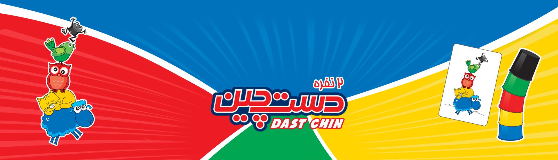 دستچین 2 نفره زنگدار