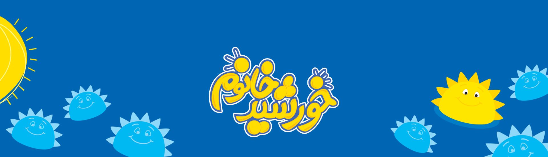 خورشید خانوم