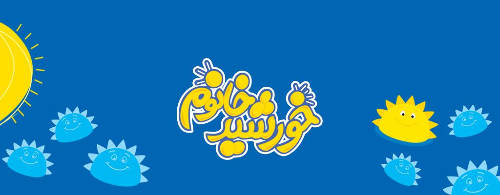 خورشید خانوم