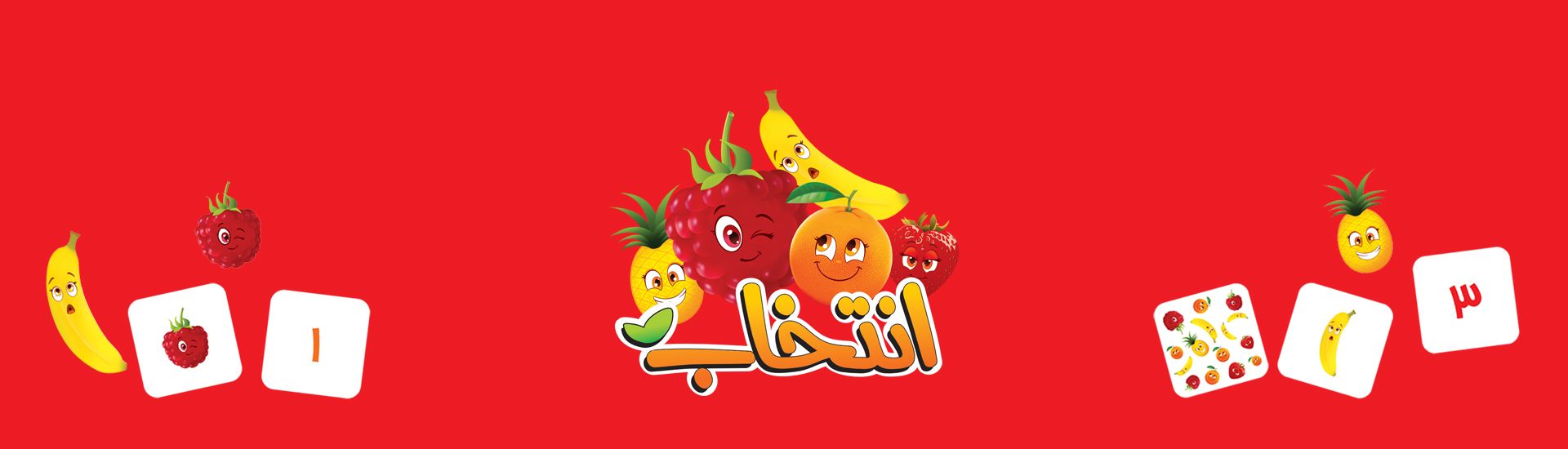 انتخاب