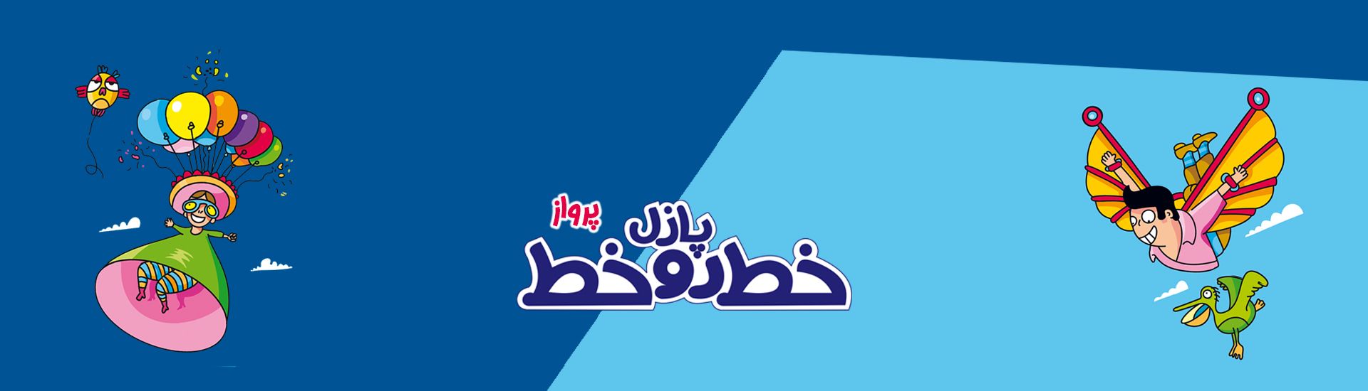 پازل خط رو خط پرواز