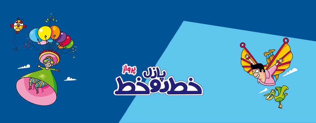 پازل خط رو خط پرواز