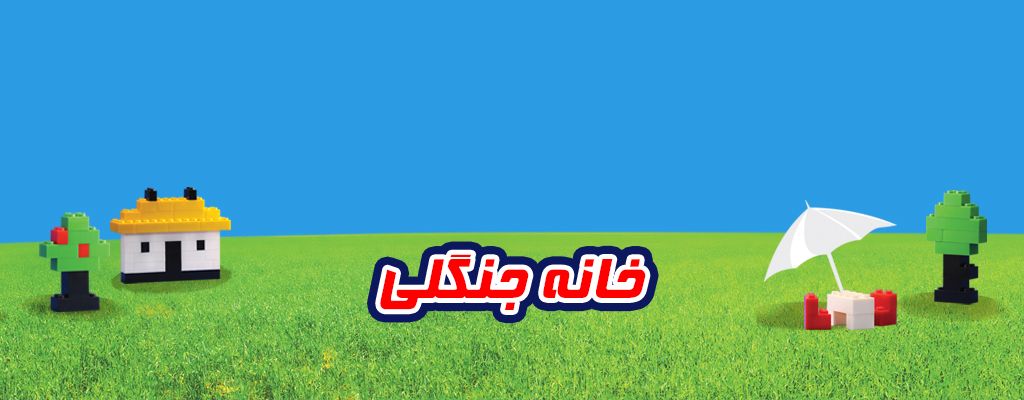 لگو کلاسیک طرح خانه جنگلی