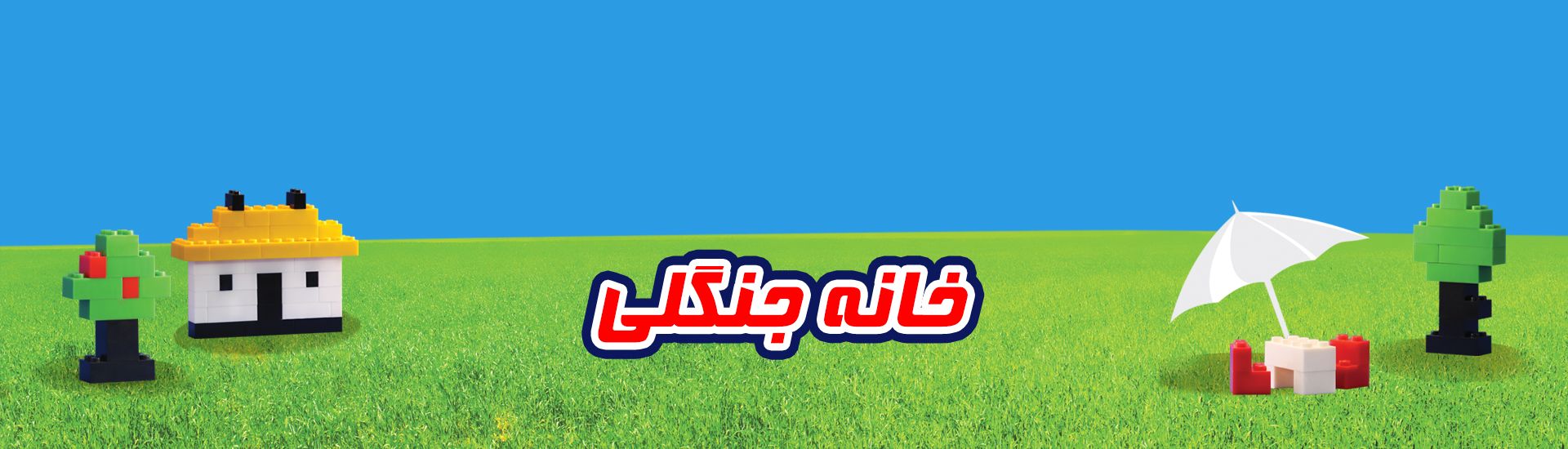 لگو کلاسیک طرح خانه جنگلی