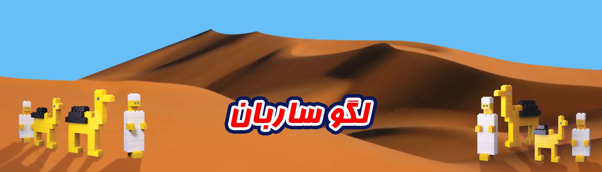 لگو کلاسیک طرح ساربان
