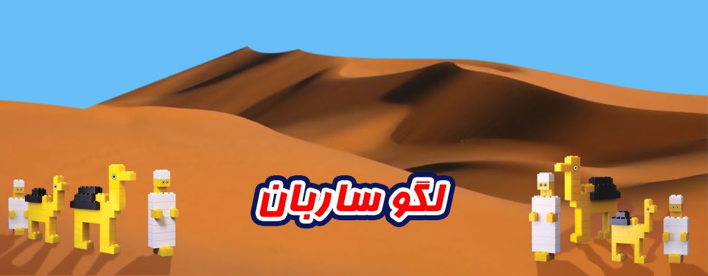 لگو کلاسیک طرح ساربان