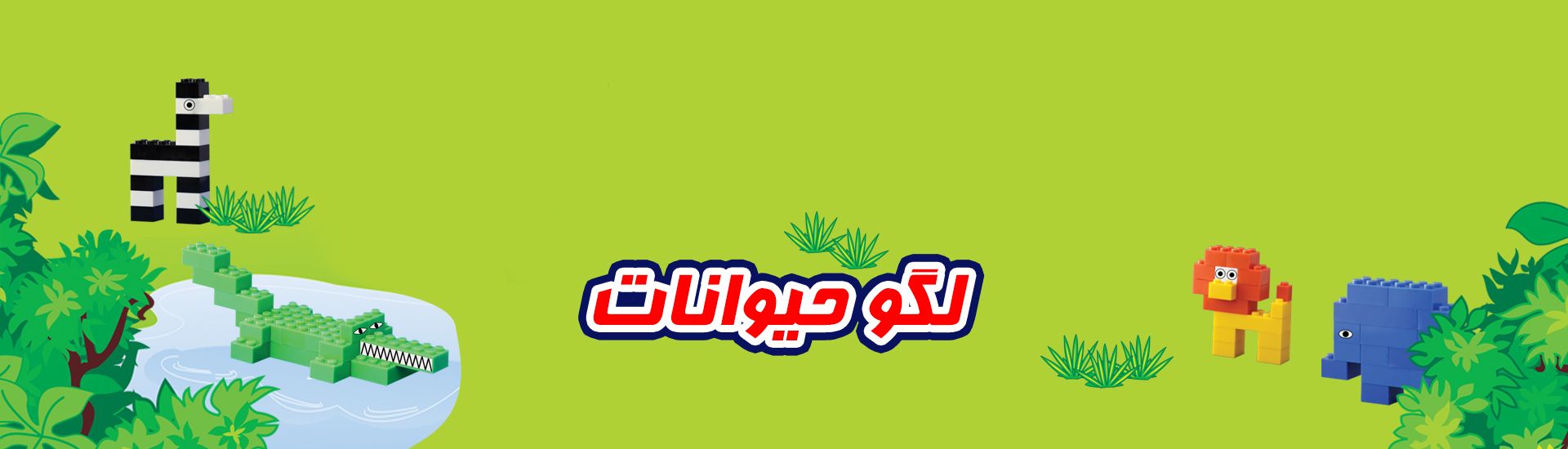 لگو کلاسیک طرح حیوانات