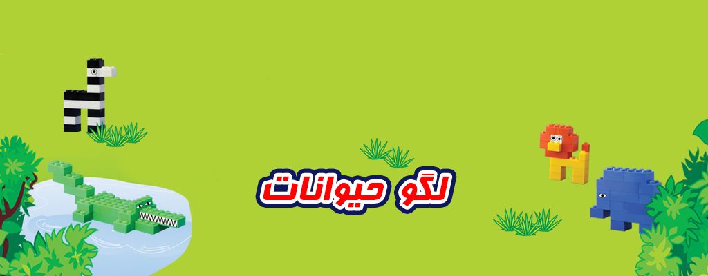 لگو کلاسیک طرح حیوانات