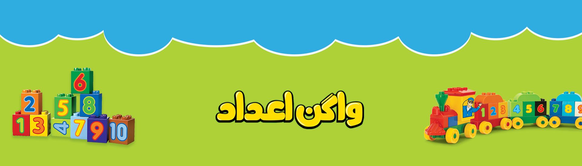 لگو واگن اعداد