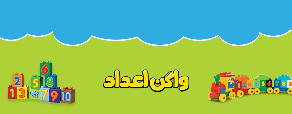 لگو واگن اعداد