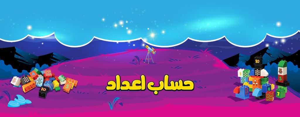 لگو حساب اعداد