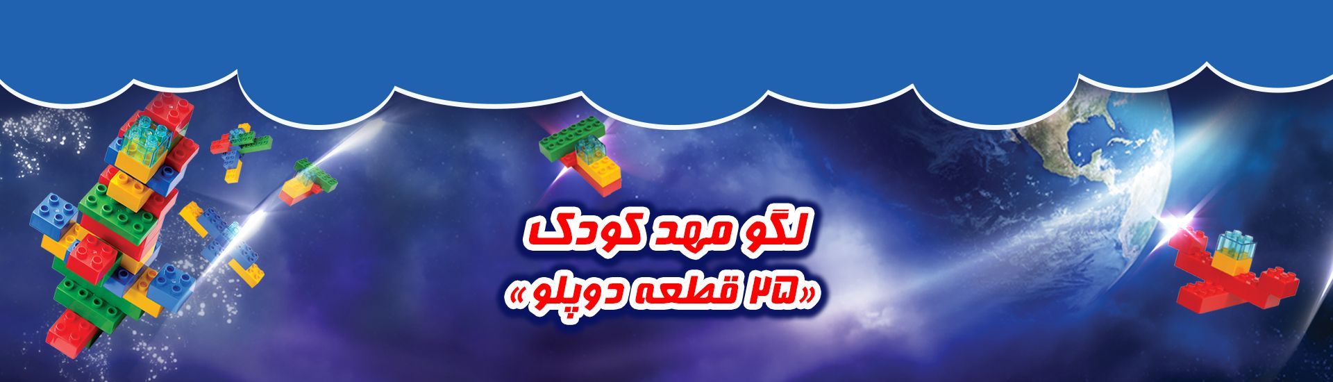 لگو مهدکودک 25 قطعه