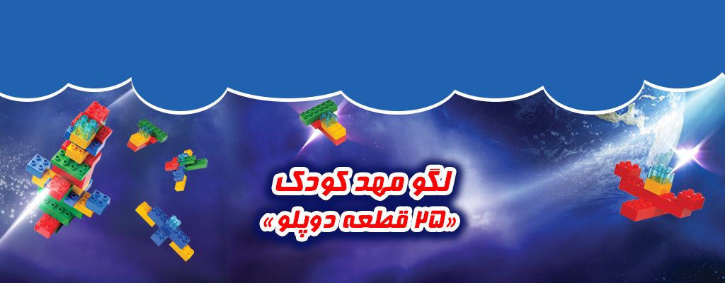 لگو مهدکودک 25 قطعه