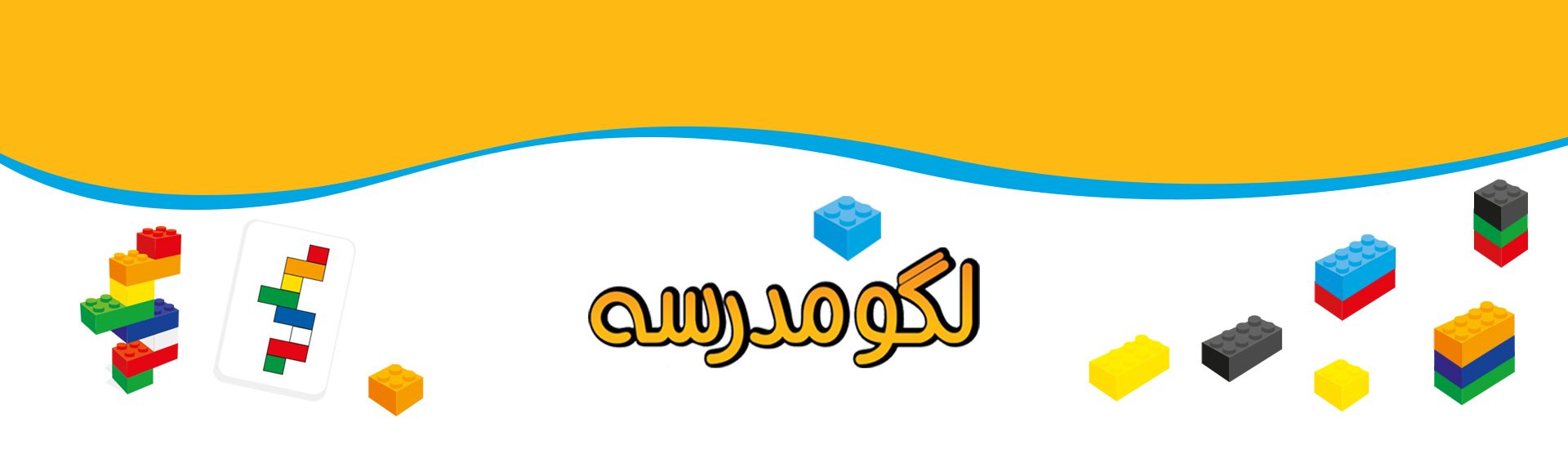 لگو مدرسه