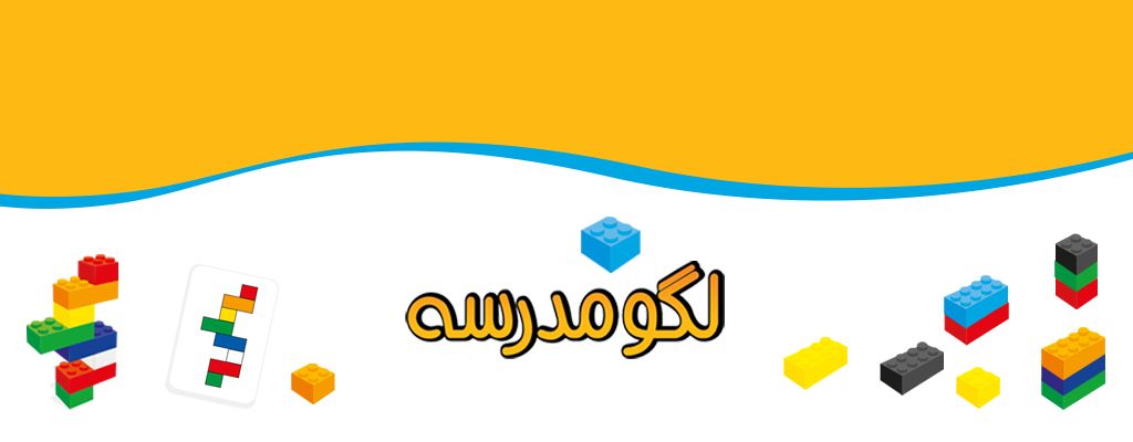 لگو مدرسه