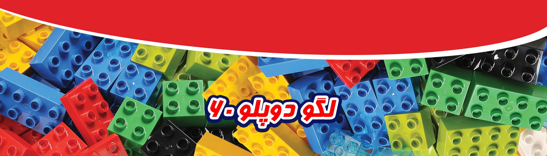 لگو دوپلو 60 قطعه