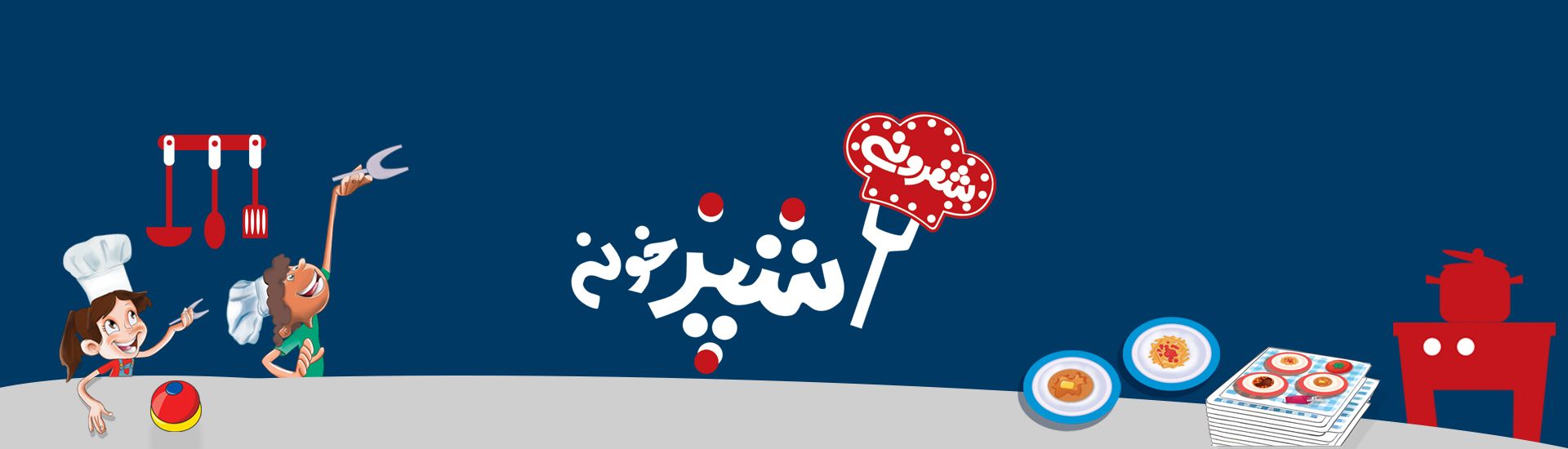 آشپزخونه شفرونی