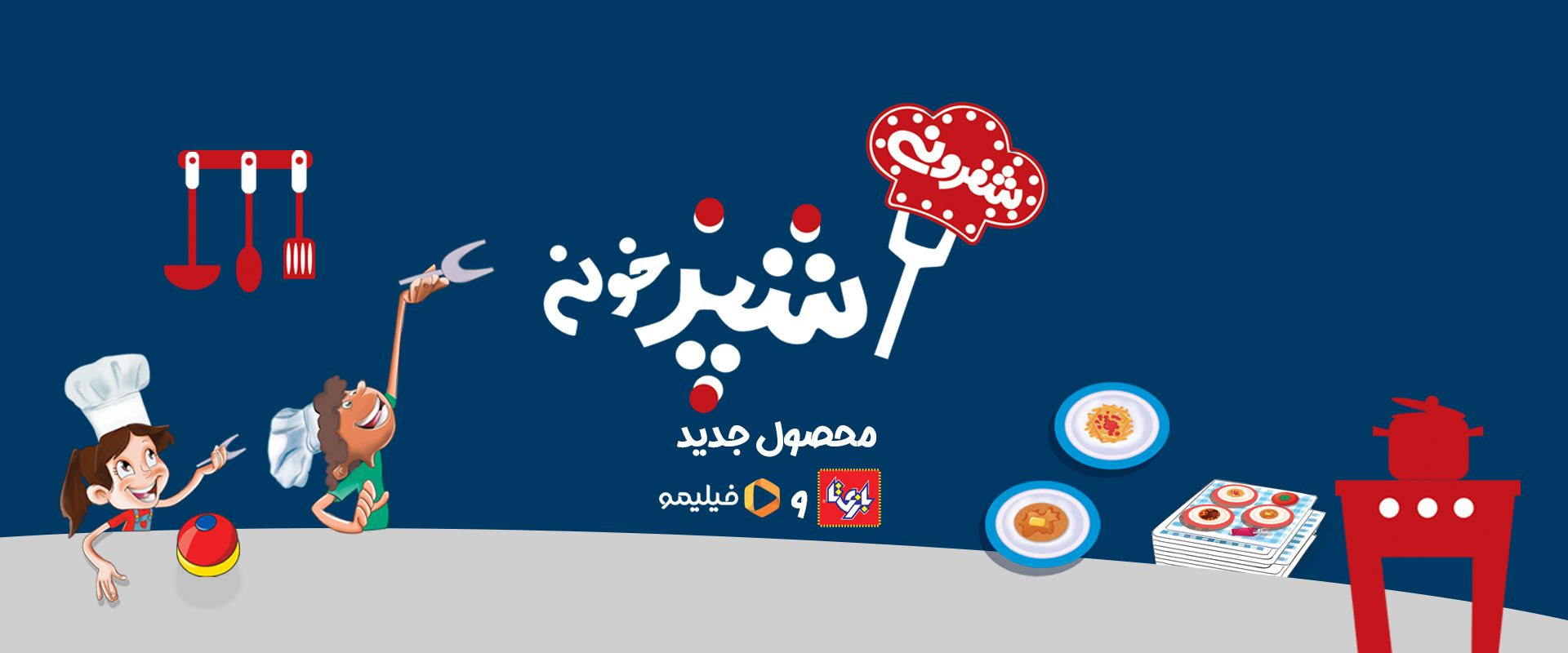 آشپزخونه شفرونی