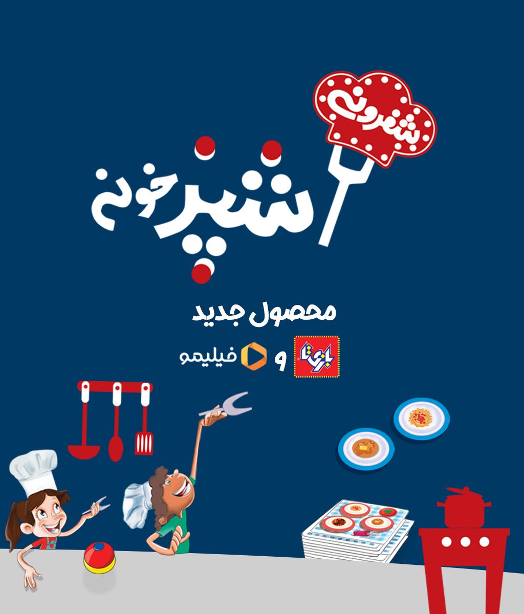 آشپزخونه شفرونی