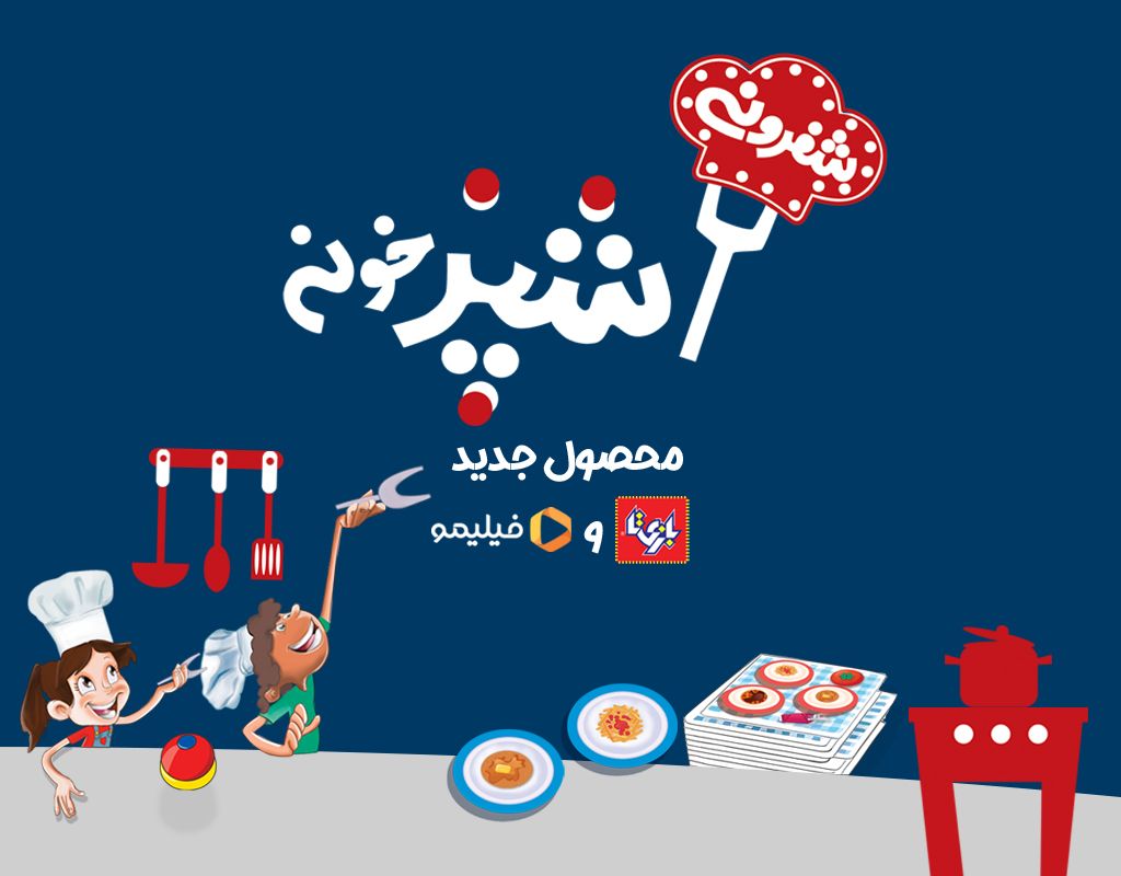 آشپزخونه شفرونی
